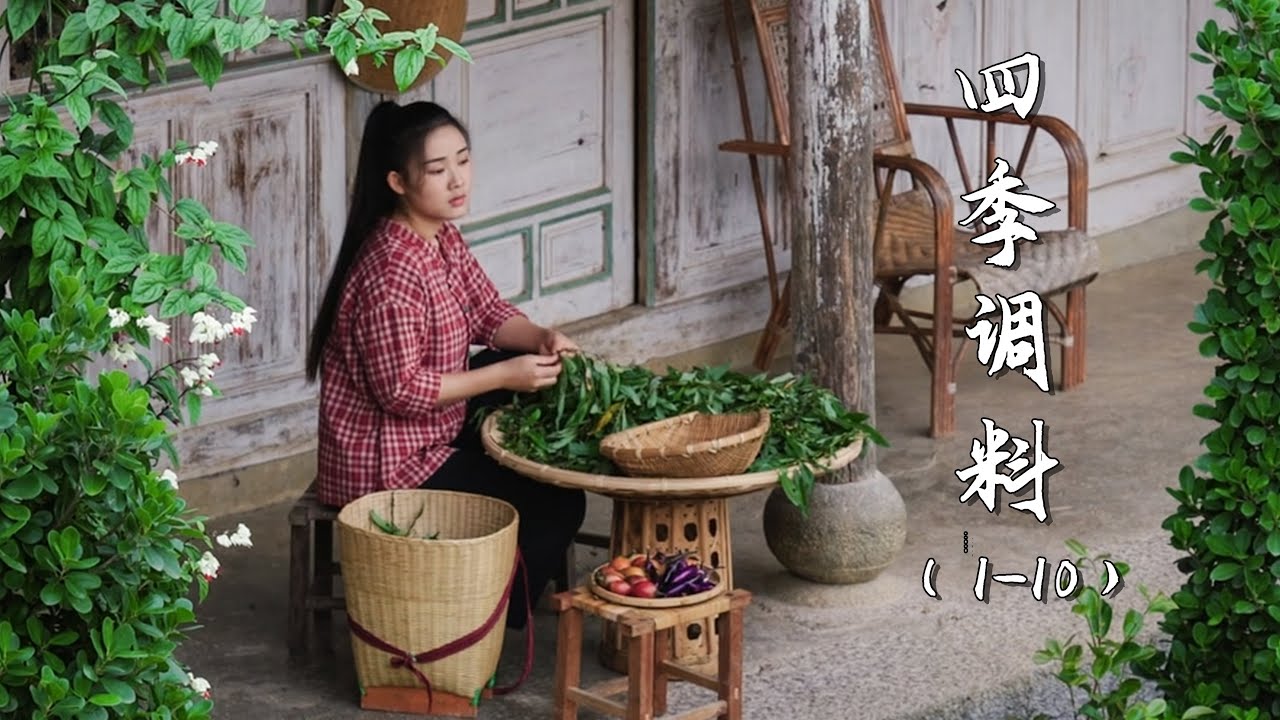 Unique Spice Gardens of the Village: Spices of Four Seasons | Dianxi Xiaoge