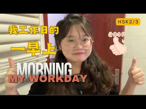 My Workday Morning — Immersive Chinese HSK Mandarin — Walk Around in Mandarin Vlog